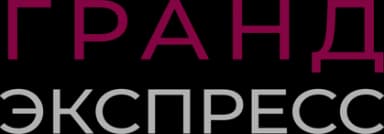 Гранд Сервис Экспресс